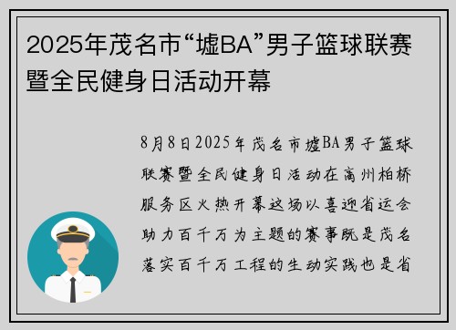 2025年茂名市“墟BA”男子篮球联赛暨全民健身日活动开幕