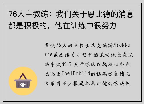 76人主教练：我们关于恩比德的消息都是积极的，他在训练中很努力