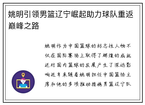 姚明引领男篮辽宁崛起助力球队重返巅峰之路
