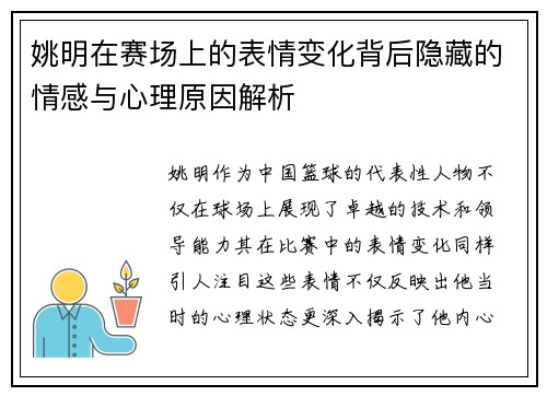 姚明在赛场上的表情变化背后隐藏的情感与心理原因解析