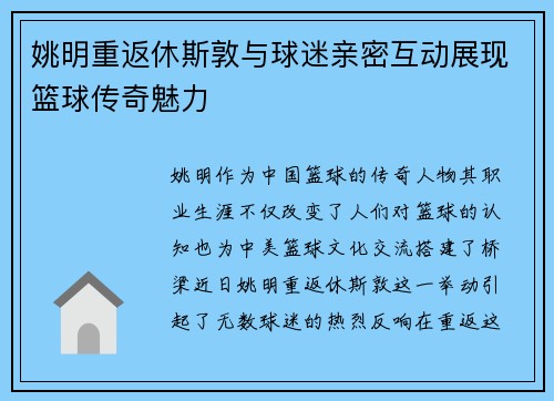 姚明重返休斯敦与球迷亲密互动展现篮球传奇魅力