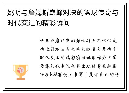 姚明与詹姆斯巅峰对决的篮球传奇与时代交汇的精彩瞬间