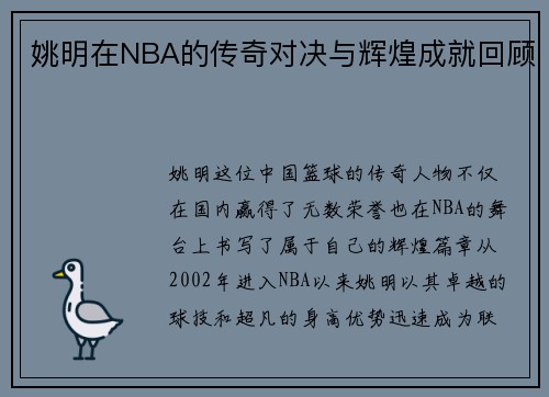 姚明在NBA的传奇对决与辉煌成就回顾