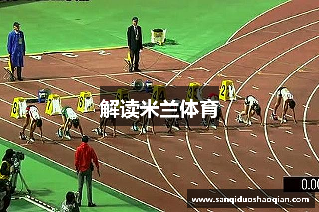 解读米兰体育