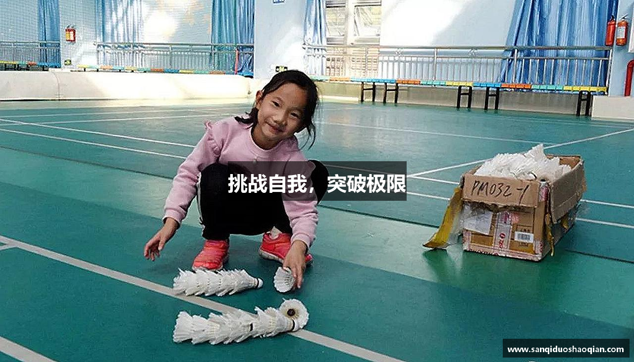 挑战自我，突破极限