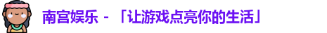 南宫娱乐